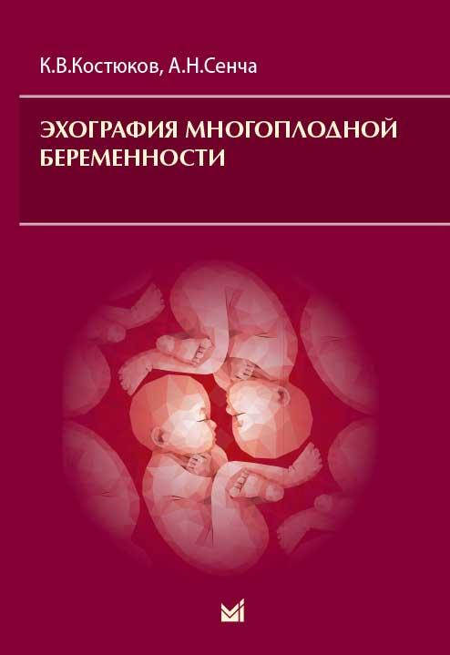 

Костюков К.В, Сенча А. Н. Эхография многоплодной беременности 2019 год