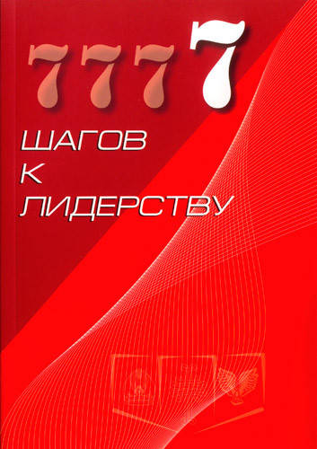 

7 шагов к лидерству. Андрей Тищенко