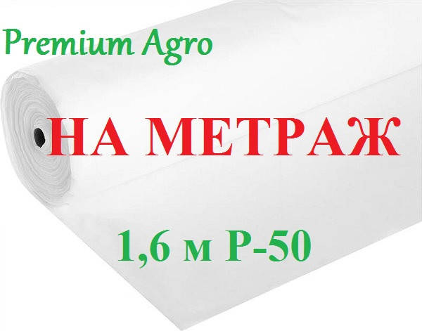 

Агроволокно 1.6м P-50 белый на размотку Premium-Agro