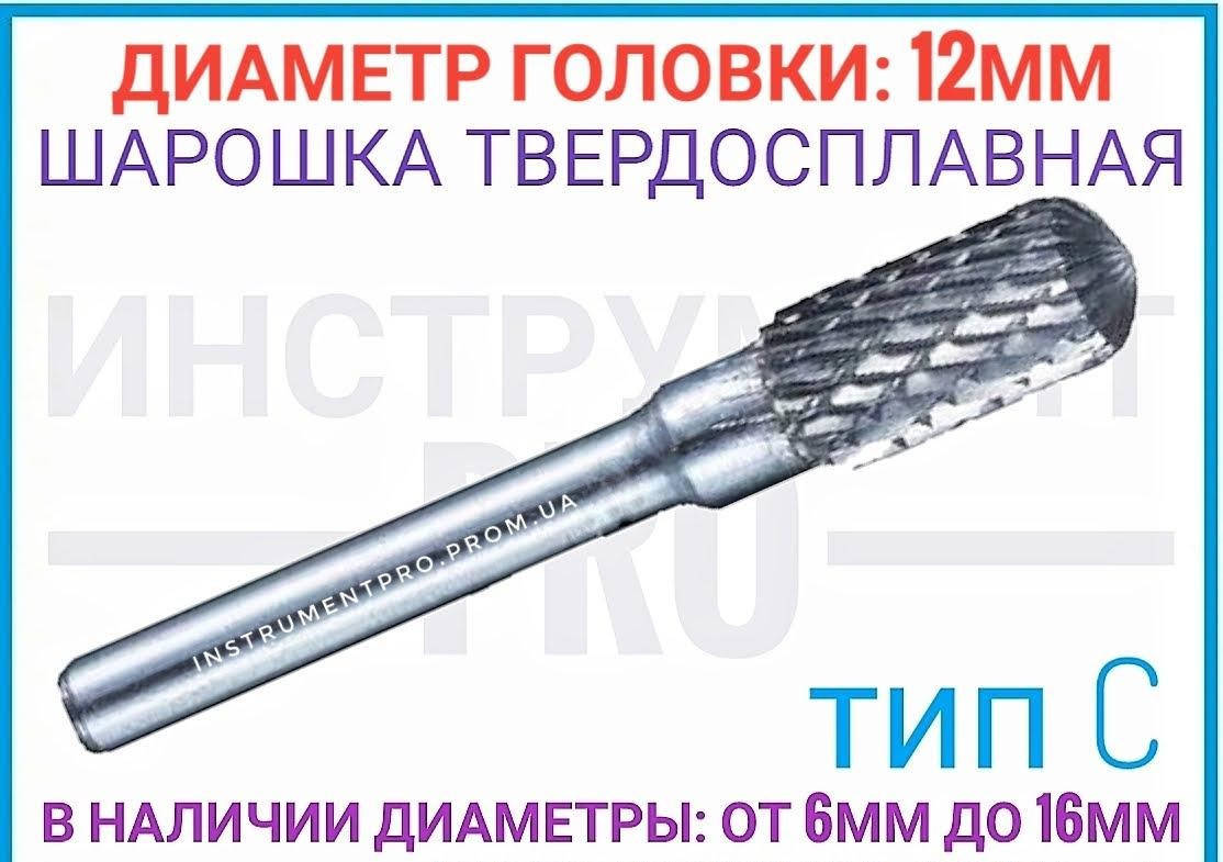 

Борфреза по металлу 12мм (шарошка) тип C,