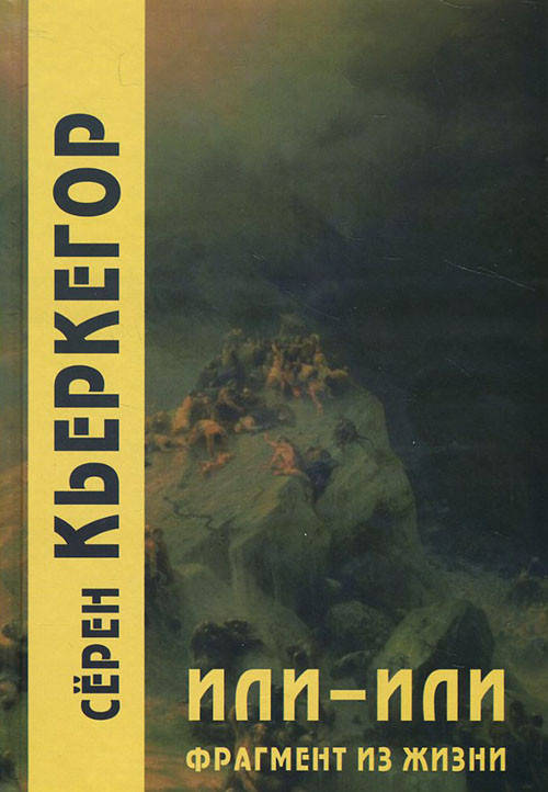 

Или-или. Фрагмент из жизни - Сёрен Кьеркегор (978-5-8291-2176-1)