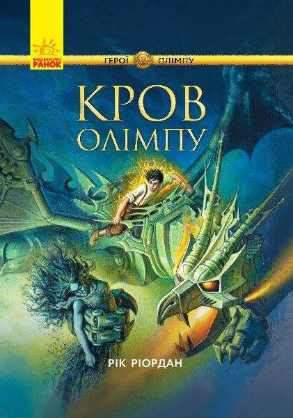 

Персі Джексон. Герої Олімпу Книга 5, Кров Олімпу. 10+ Ріордан Рік, 544 с.