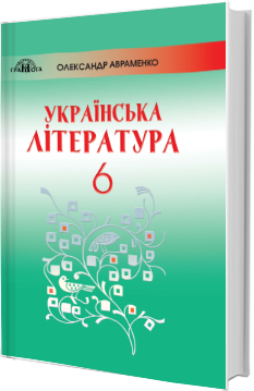 

Українська література. Підручник 6 клас. Авраменко О.М.