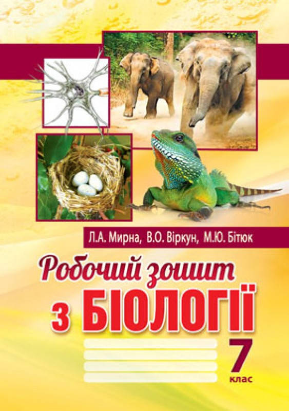 

Робочий зошит з біології. 7 клас. Автор: Мирна Л.А., Бітюк М.Ю., Віркун В.О.