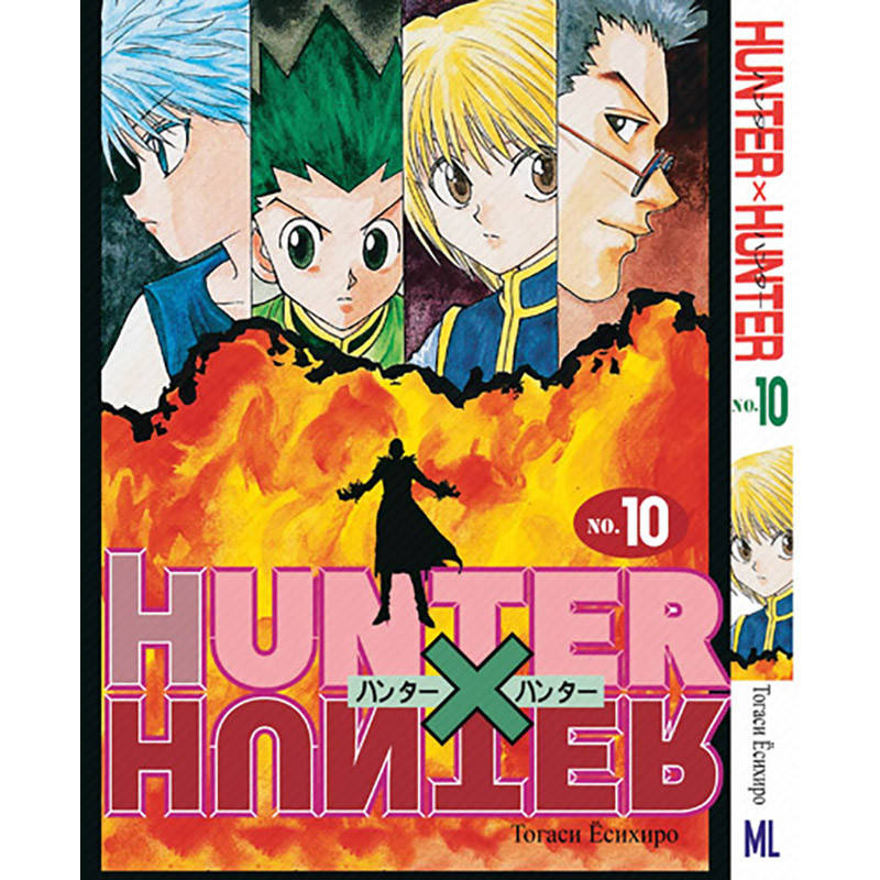

Манга Охотник х Охотник Том 10 | Hunter x Hunter