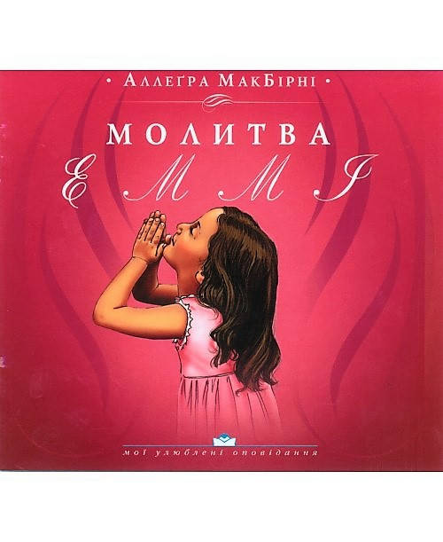 

Молитва Еммі. Аллегра МакБірні