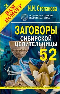 

"Заговоры Сибирской целительницы "52" Степанова Н. И.