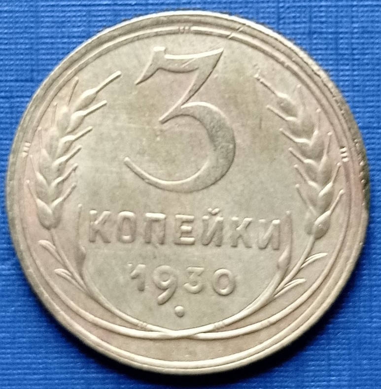 

Монета 3 копейки СССР 1930 хорошая