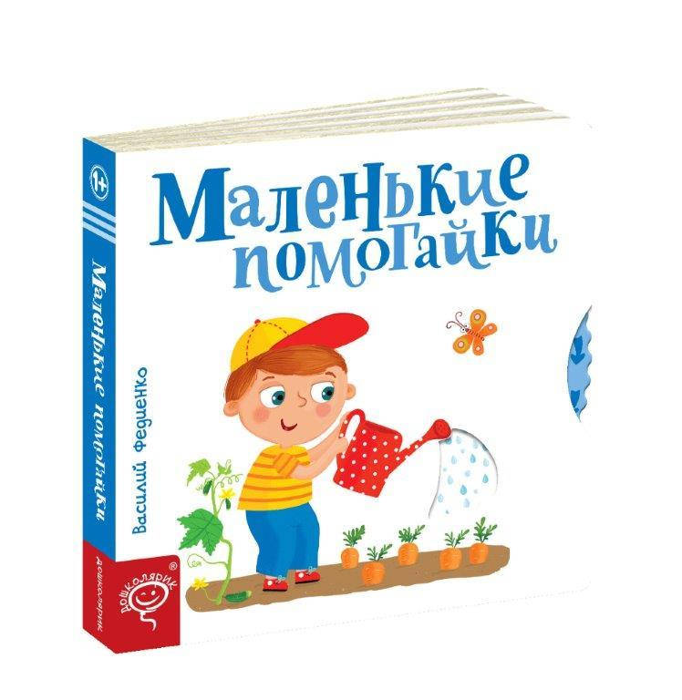 

Маленькие помогайки (Рус.) Веселые картинки В. Федиенко, 170х170 мм, 10 с., 978-966-429-571-1