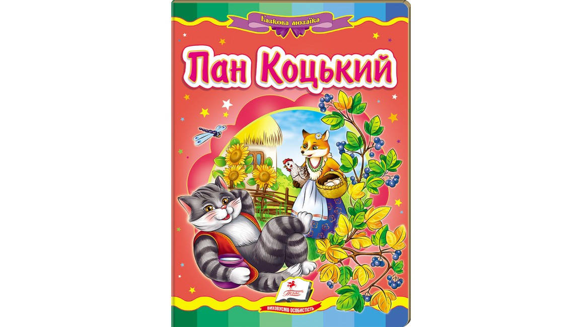 

Пан Коцький. Казкова мозаїка
