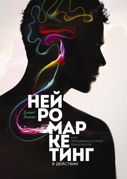 

Нейромаркетинг. Как Проникнуть В Мозг Покупателя Дэвид Льюис