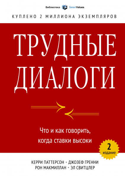 

Книга Трудные диалоги. Авторы - К. Паттерсон, Д. Гренни, Р. Макмиллан, Э. Свитцл