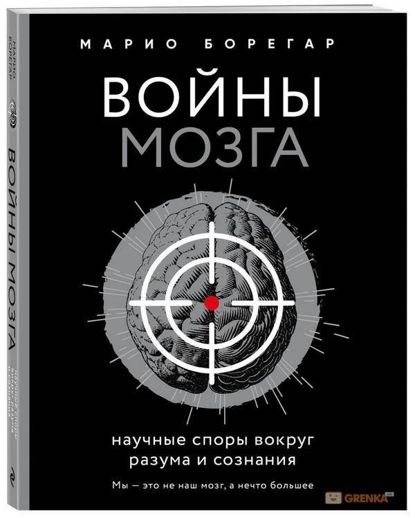 

Войны мозга. Научные споры вокруг разума и сознания