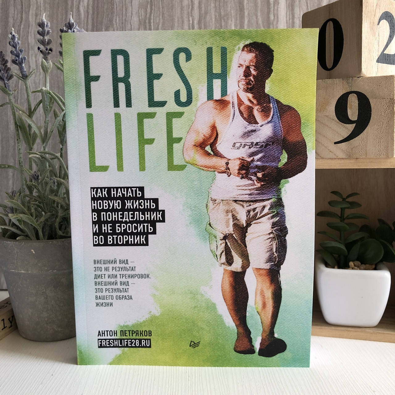 

Книга "FreshLife28. Как начать новую жизнь в понедельник и не бросить во вторник" - Антон Петряков