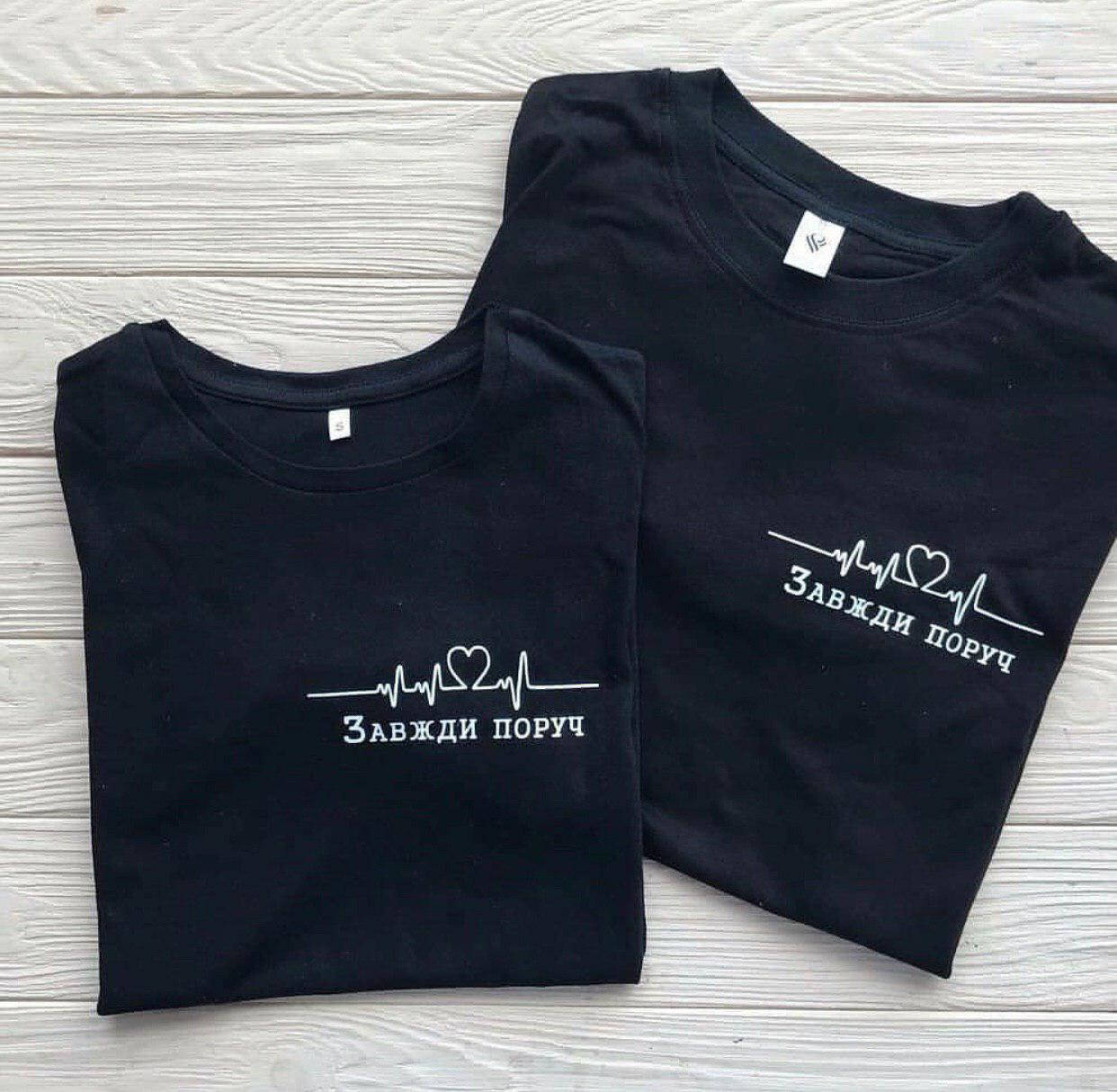 

Черные Парные футболки для парня и девушки- Завжди поруч