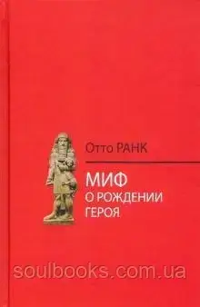 

Миф о рождении героя. Отто Ранк