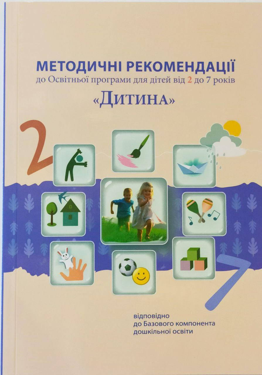 

Методичні рекомендації до програми "Дитина". Оновлені. 2020. До Освітньої програми для дітей від 2 до 7 років.