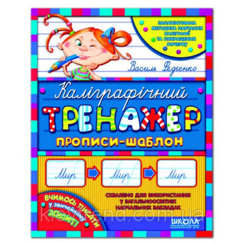 

Федієнко В. Каліграфічний тренажер Прописи