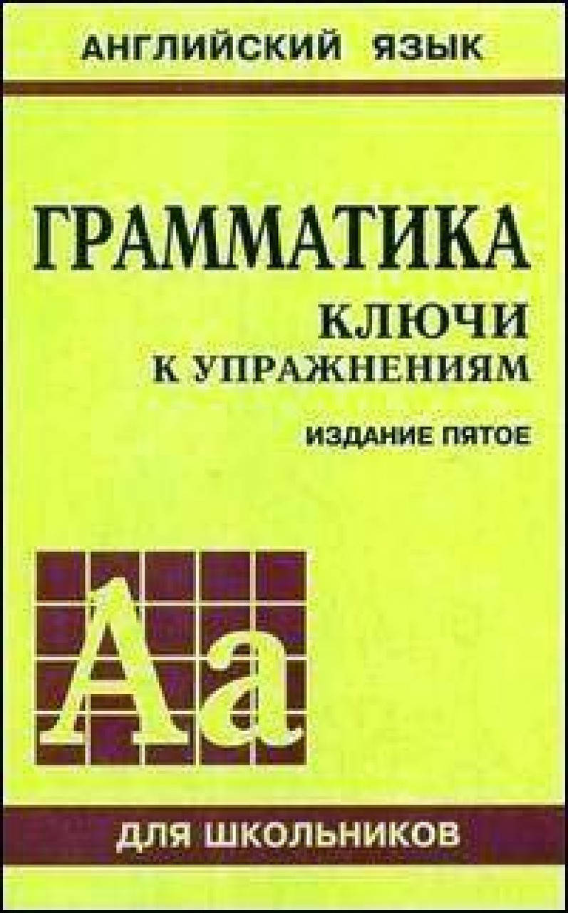 

Грамматика Ключи к упражнениям издание пятое Голицынский
