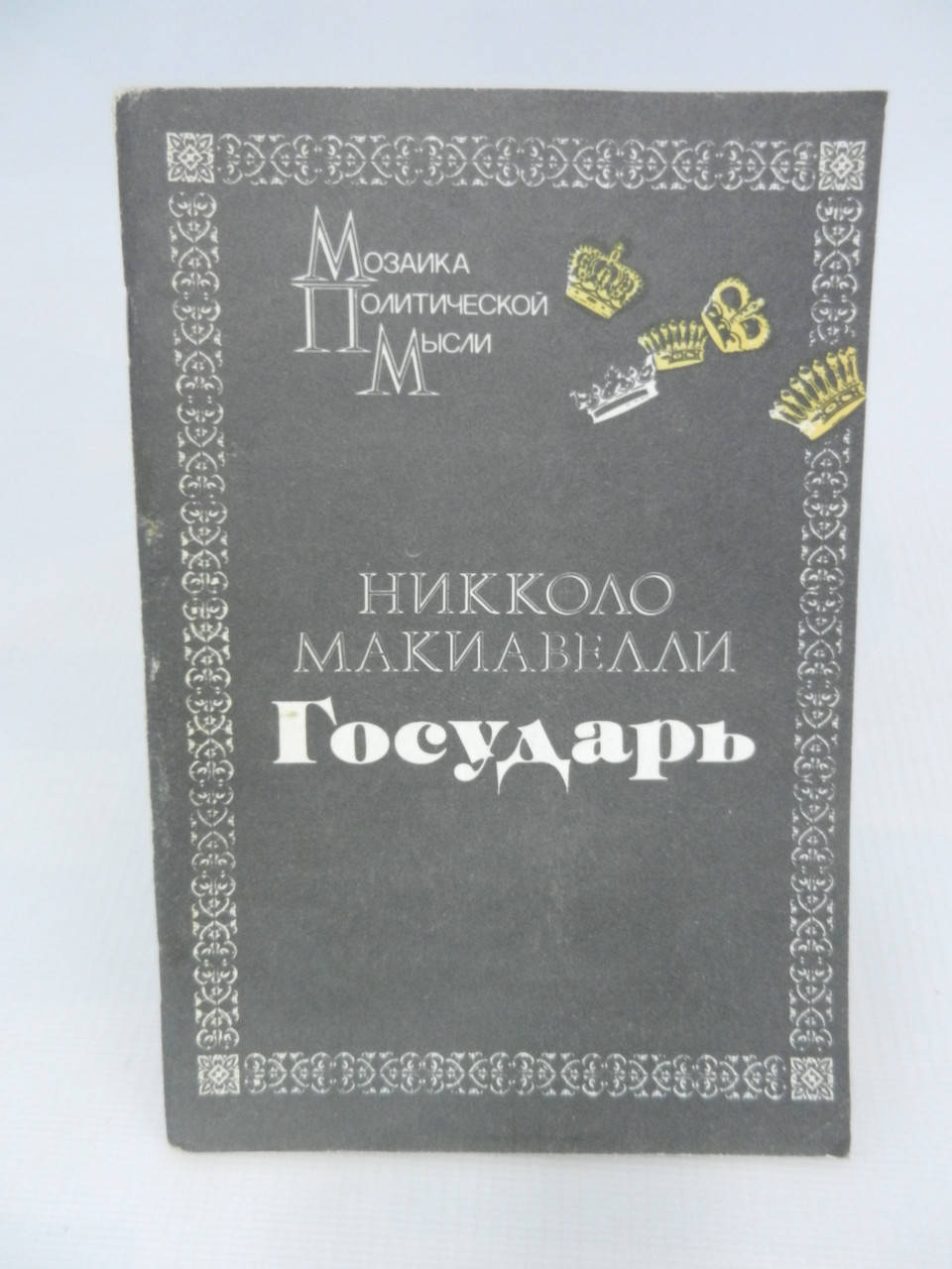 

Макиавелли Н. Государь (б/у).