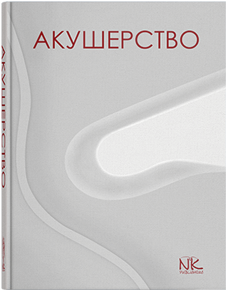 

Книга "Акушерство" Пирогова В. І., Булавенко О. В., Вдовиченко Ю. П. та ін.