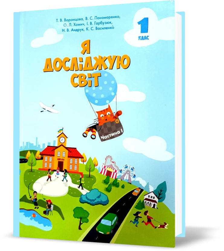 

РОЗПРОДАЖ! 1 клас. Я досліджую світ. Підручник, частина 1 (Воронцова Т.В.), Алатон