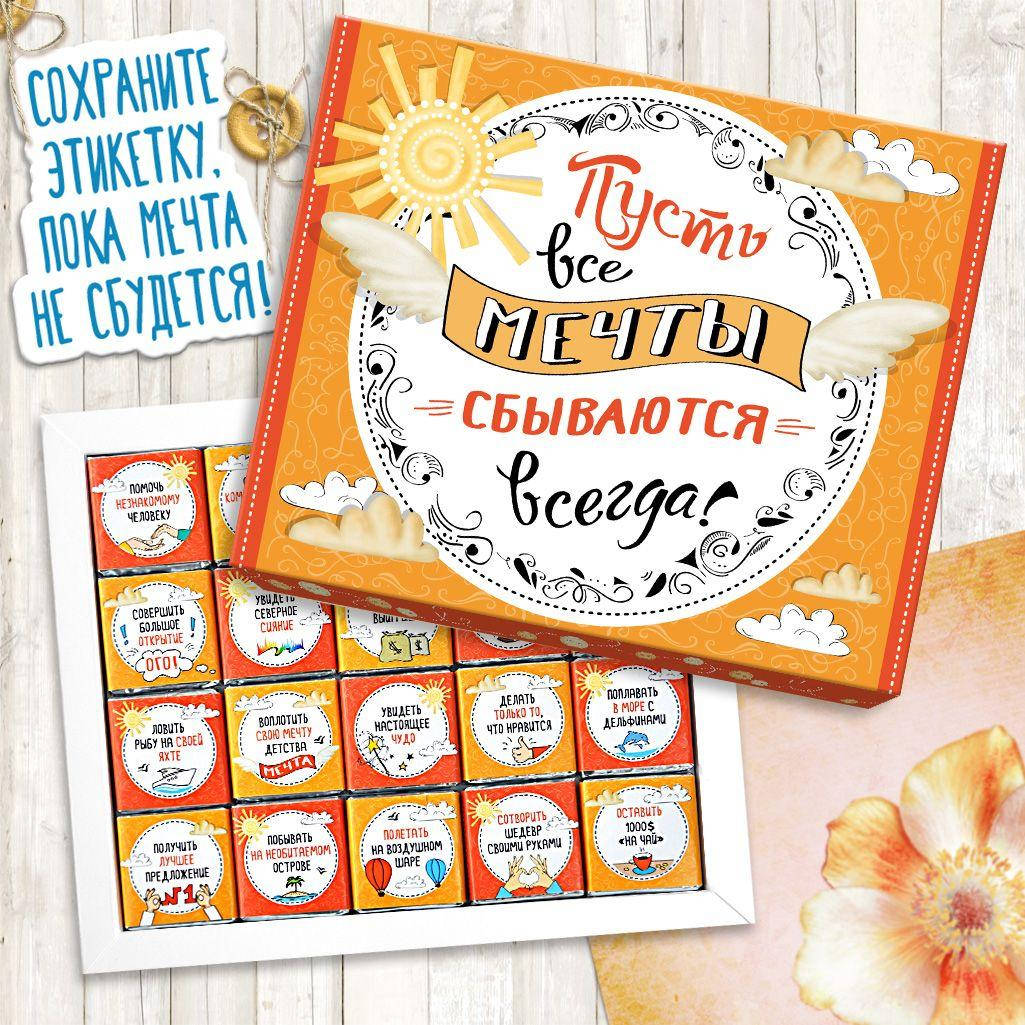 

Шоколадный набор "Мечты сбываются"