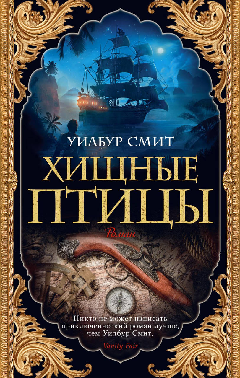 

Уилбур Смит "Хищные птицы"