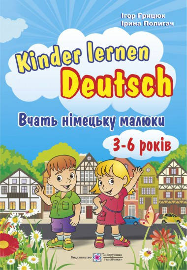

Вчать німецьку малюки. Kinder lernen Deutsch. Для дітей віком 3–6 років. Грицюк І., Полигач І.