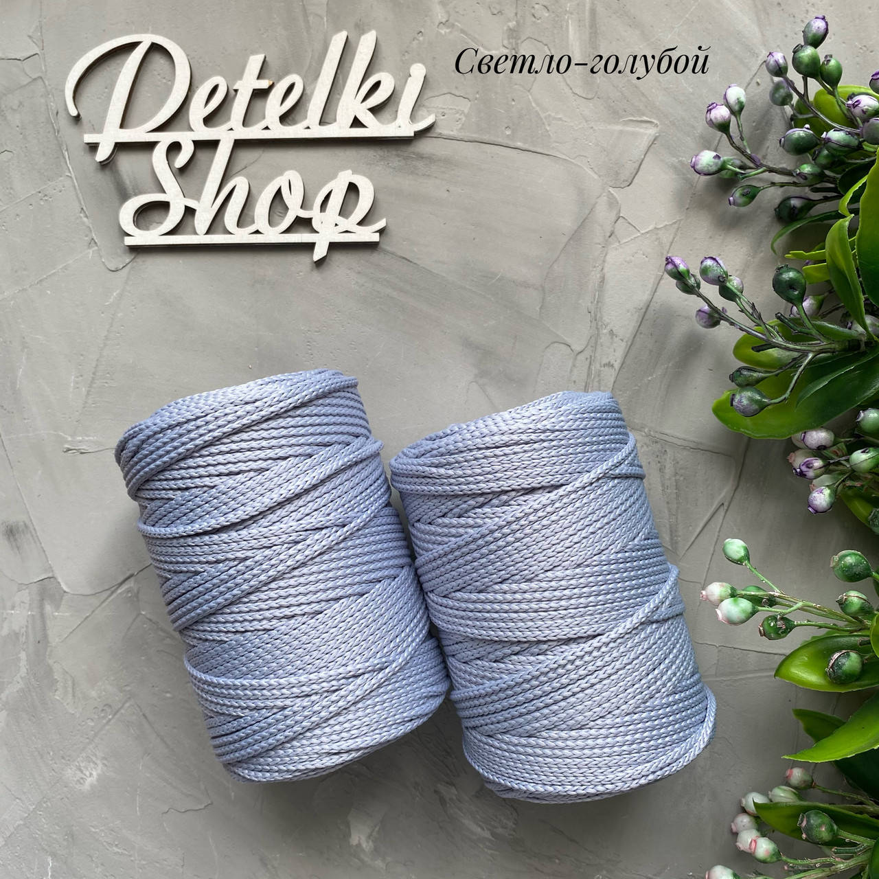 

Полиэфирный шнур 3мм оттенок Светло голубой