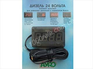 

Штурман дизель 24В (тахометр+вольтметр) АВТС24