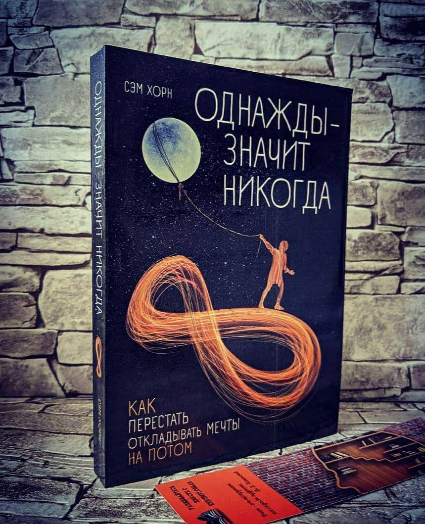 

Книга "Однажды - значит никогда" Как перестать откладывать мечты на потом Сэм Хорн