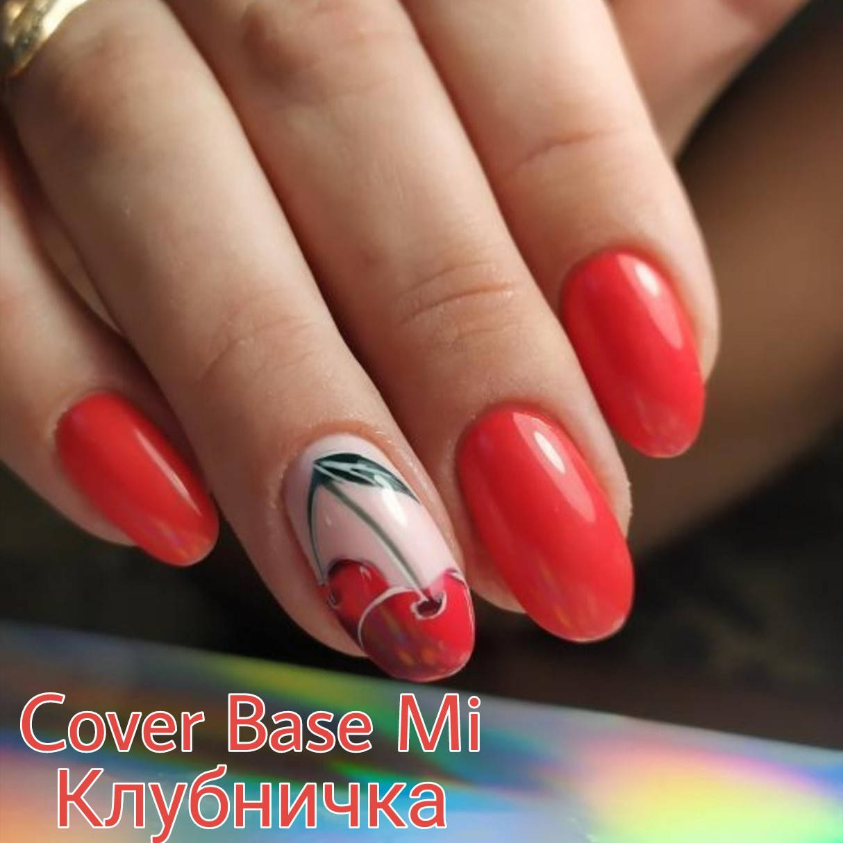 

База Mi Клубничка 8мл (с кисточкой)