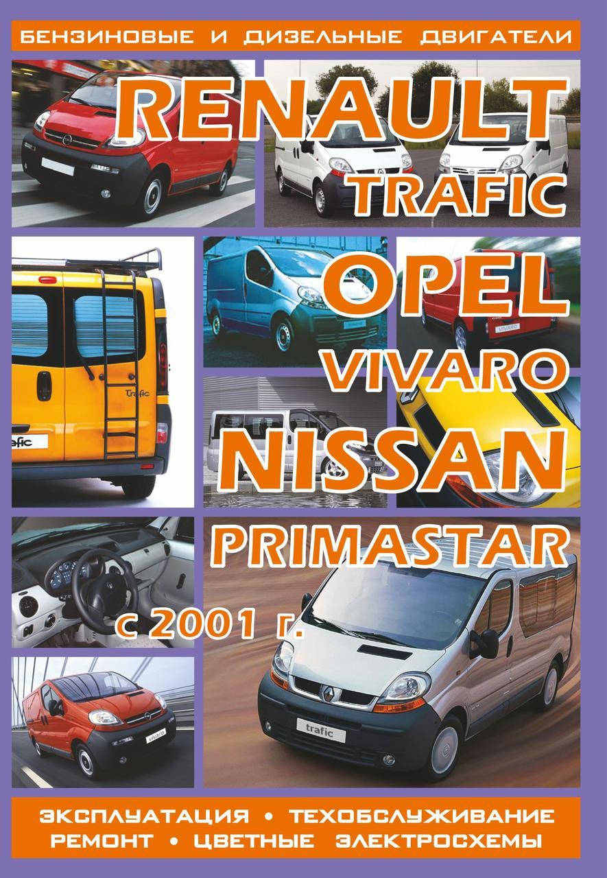

Renault Trafic / Opel Vivaro / Nissan Primastar. Руководство по ремонту и эксплуатации.
