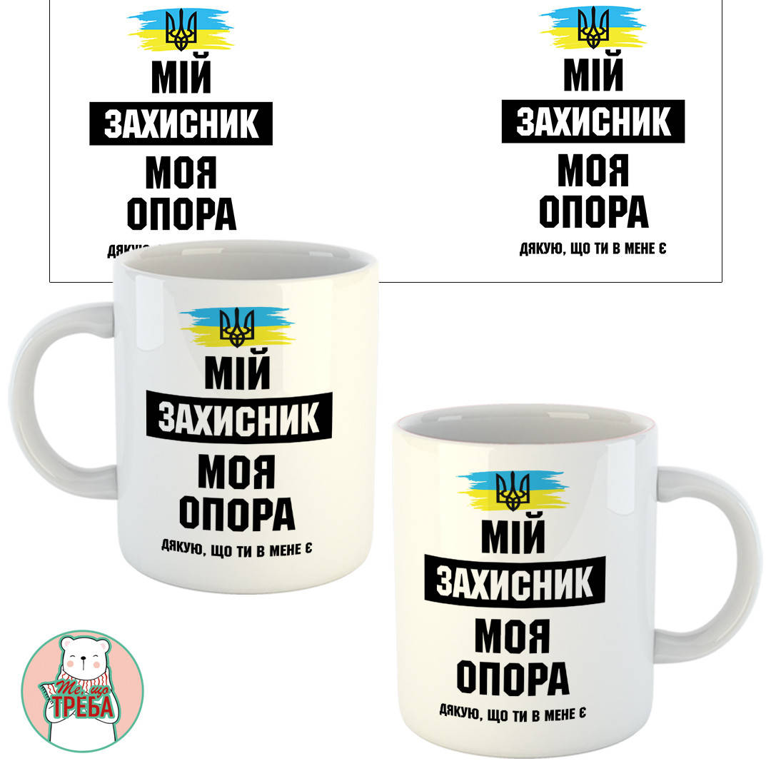 

Горнятко / чашка "Мій захисник, моя опора. Дякую, що ти в мене є"
