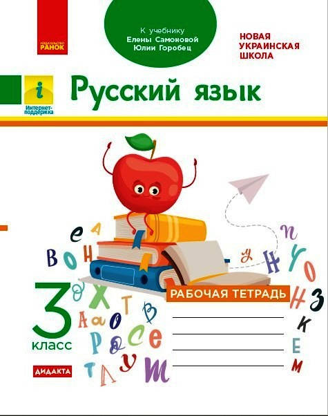 

Русский язык. 3 класс: рабочая тетрадь к учебнику Самоновой, Горобец