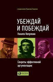 

Убеждай и побеждай. Никита Непряхин. Секреты эффективной аргументации.