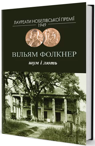 

Книга Шум і лють. Автор - Вільям Фолкнер (Вид. Жупанського)