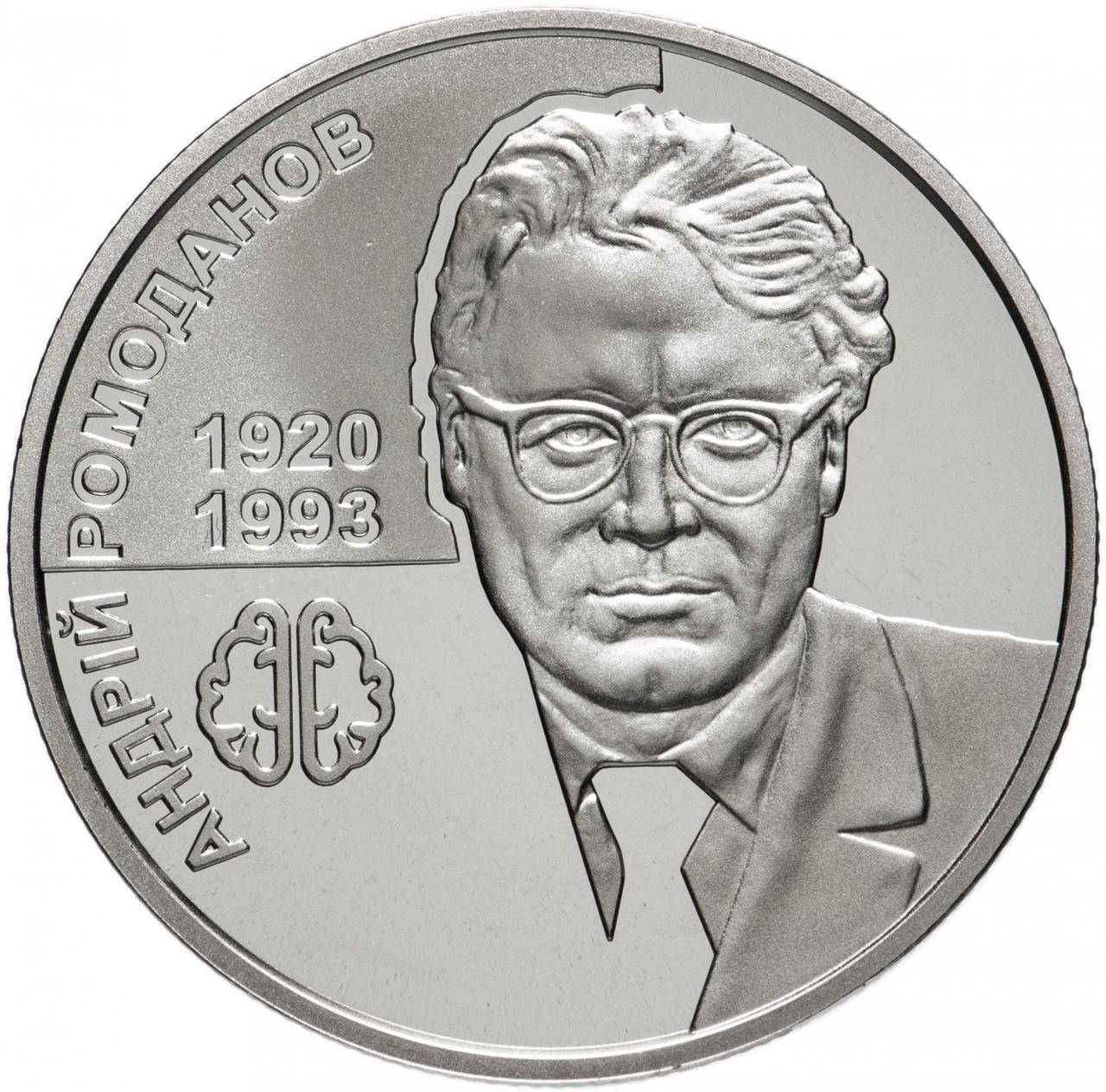 

Монета "Андрей Ромоданов" 2 гривны. 2020 год.