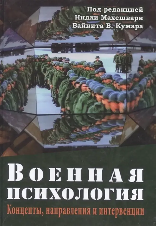 

Военная психология Концепты, направления и интервенции
