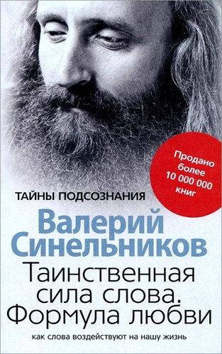 

Таинственная сила слова. Формула любви. Синельников