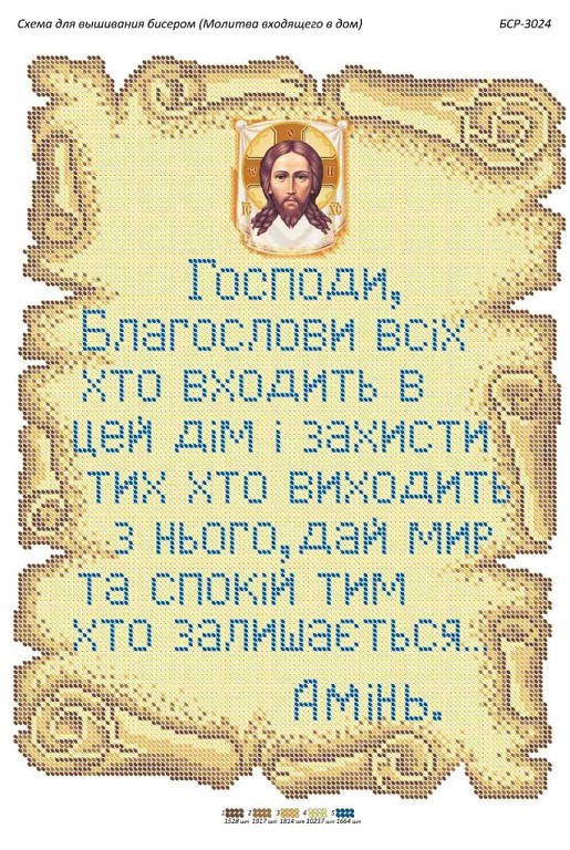

Схема для вышивки бисером иконы "Молитва входящего в дом (укр.)"