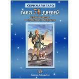 

Алексей Лобанов "Таро 78 дверей"