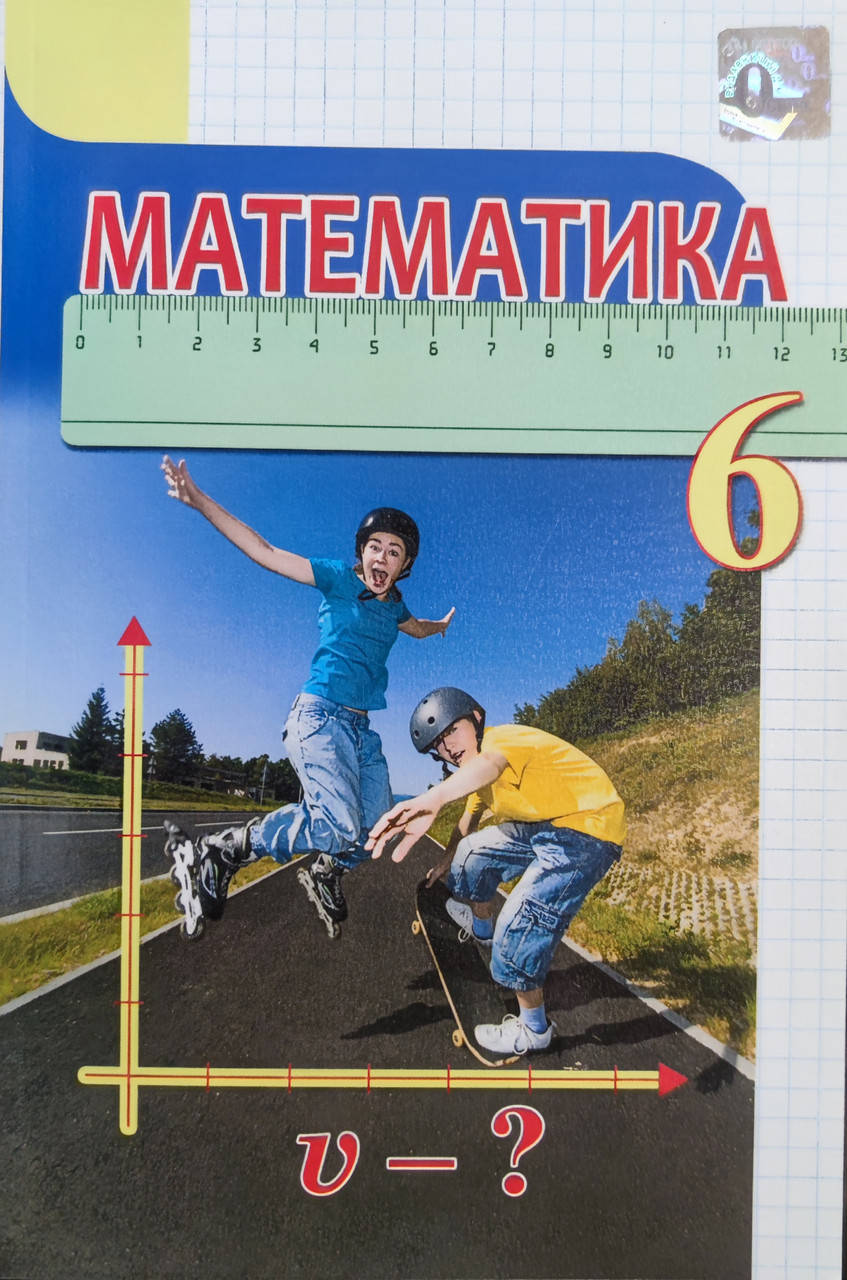 

Підручник Математика 6 клас. Тарасенкова. Освіта.Програма 2020.М'яка обкладинка