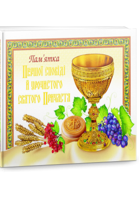 

Альбом.(Чаша) "Пам'ятка Першої сповіді й урочистого святого Причастя"