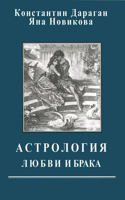 

Астрология любви и брака. Дараган К., Новикова Я.