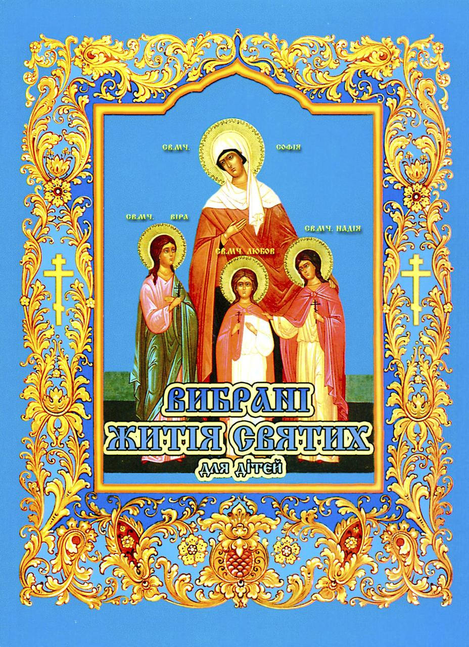 

Вибранi житiя святих для дiтей