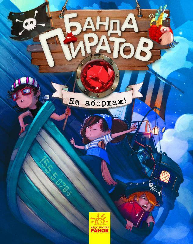 

Банда Пиратов. На абордаж! (Рус.) Книга 8 48 с., Ранок, Ч797008Р