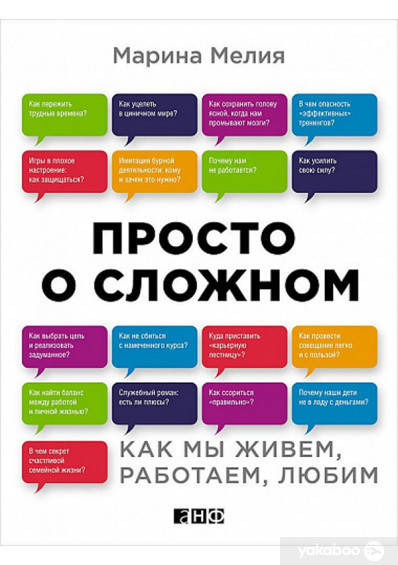 

Просто о сложном. Как мы живем, работаем, любим