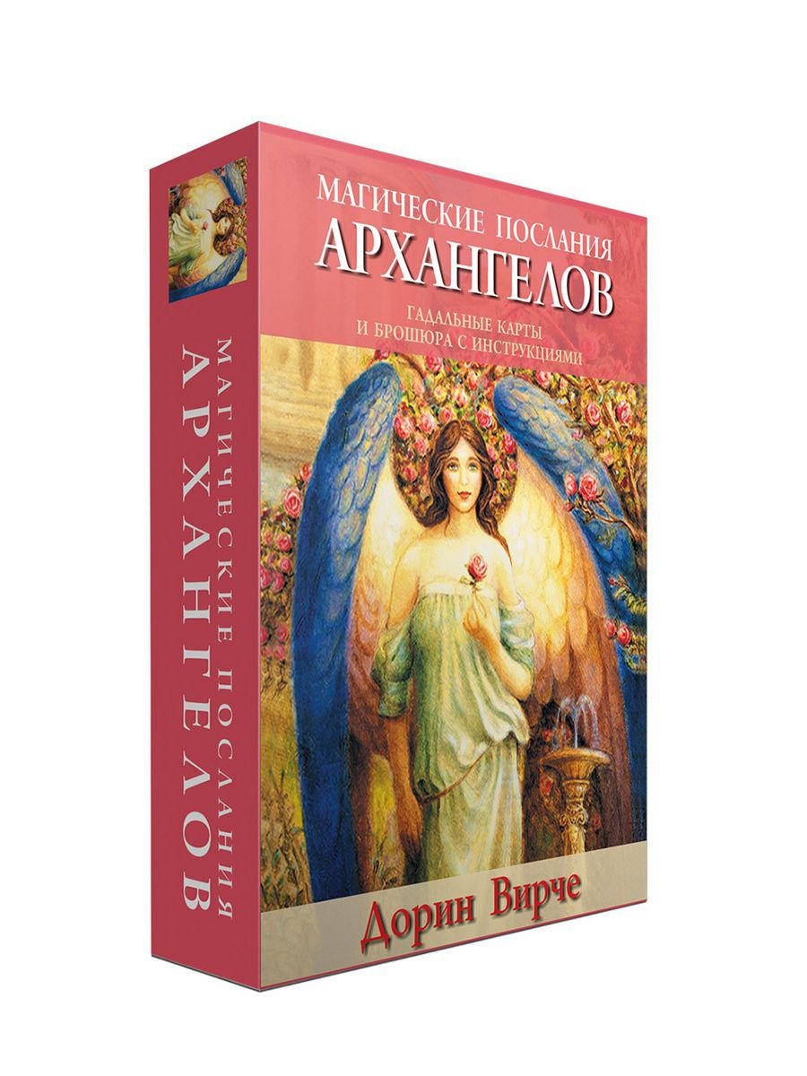 

Карты- оракул от Дорин Вирче Магическое послание Архангелов, эзотерические советы на каждый день от высших сил